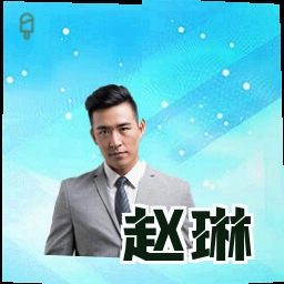 赵琳