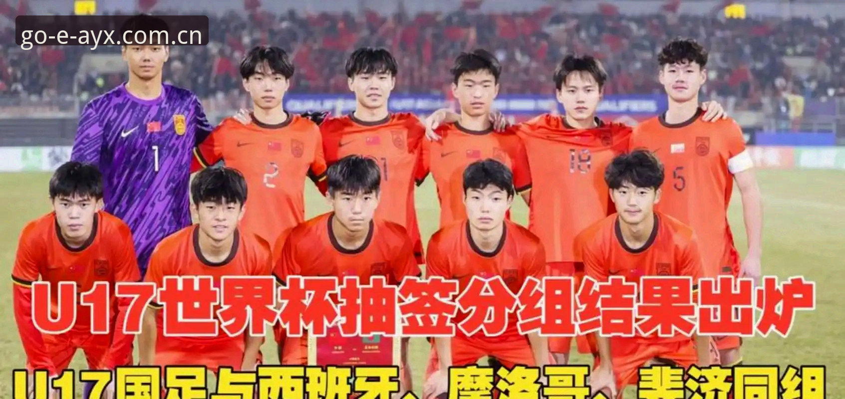 3大看点解读U17世界杯抽签：中国足球少年如何应对西班牙、摩洛哥挑战？